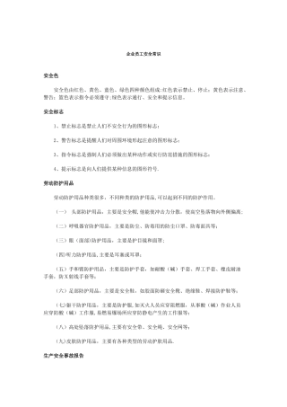企业员工安全常识