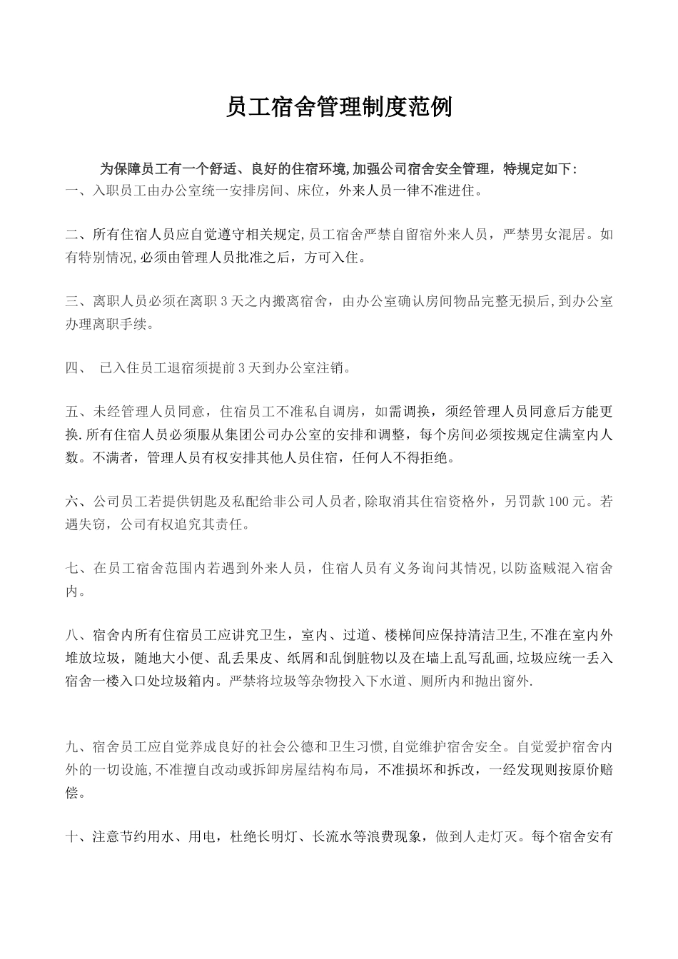 企业员工宿舍管理制度_第1页