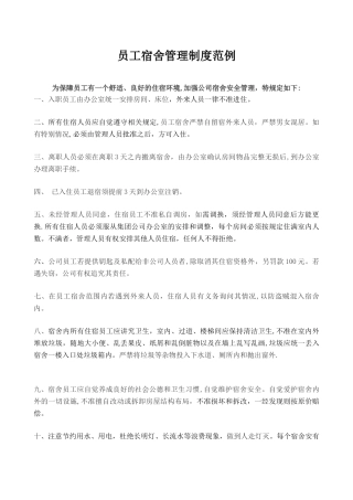 企业员工宿舍管理制度