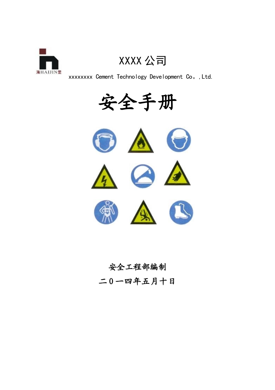 企业员工安全手册_第1页