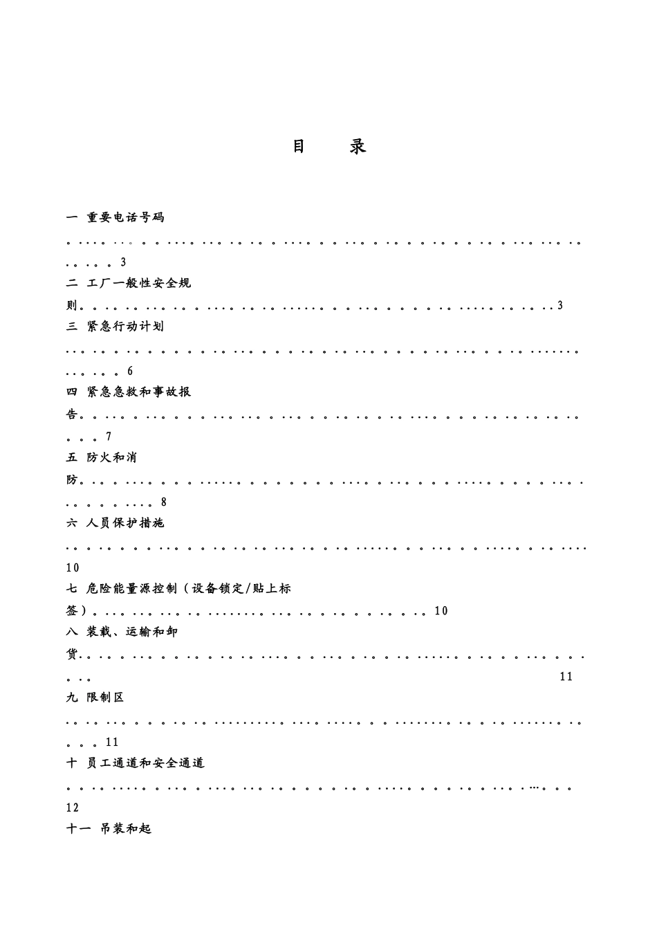 企业员工安全手册_第3页