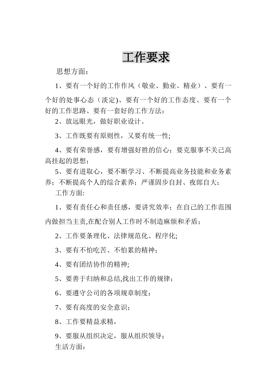 企业员工工作要求_第1页