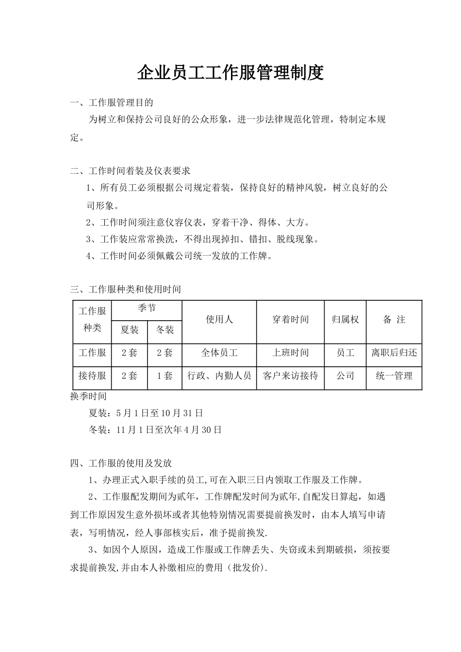 企业员工工作服管理制度_第1页