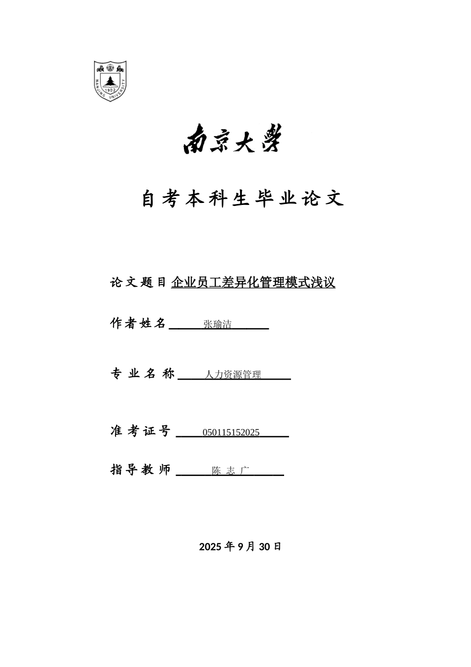 企业员工差异化管理模式浅议_第1页