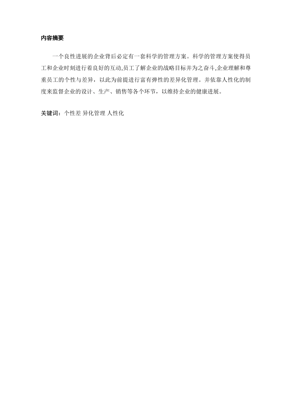 企业员工差异化管理模式浅议_第2页