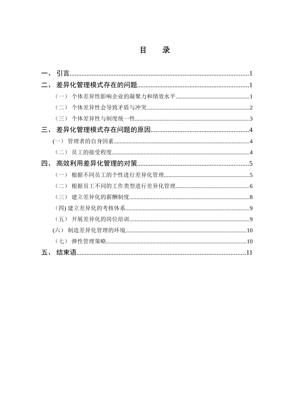 企业员工差异化管理模式浅议_第3页