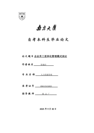 企业员工差异化管理模式浅议