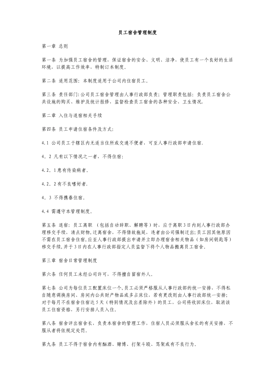 企业员工宿舍管理制度[1]_第1页