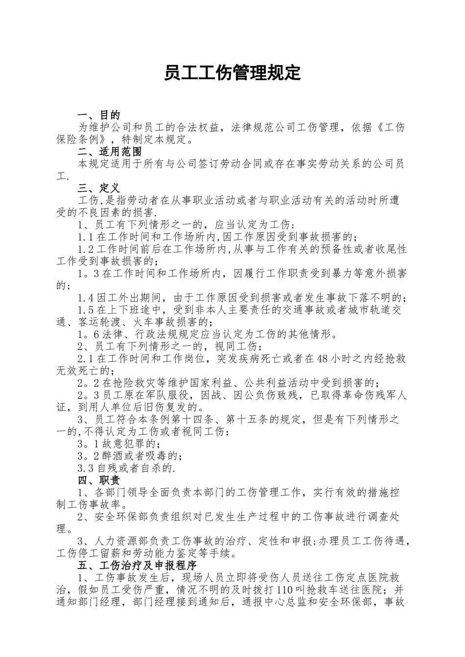 企业员工工伤管理规定_第1页