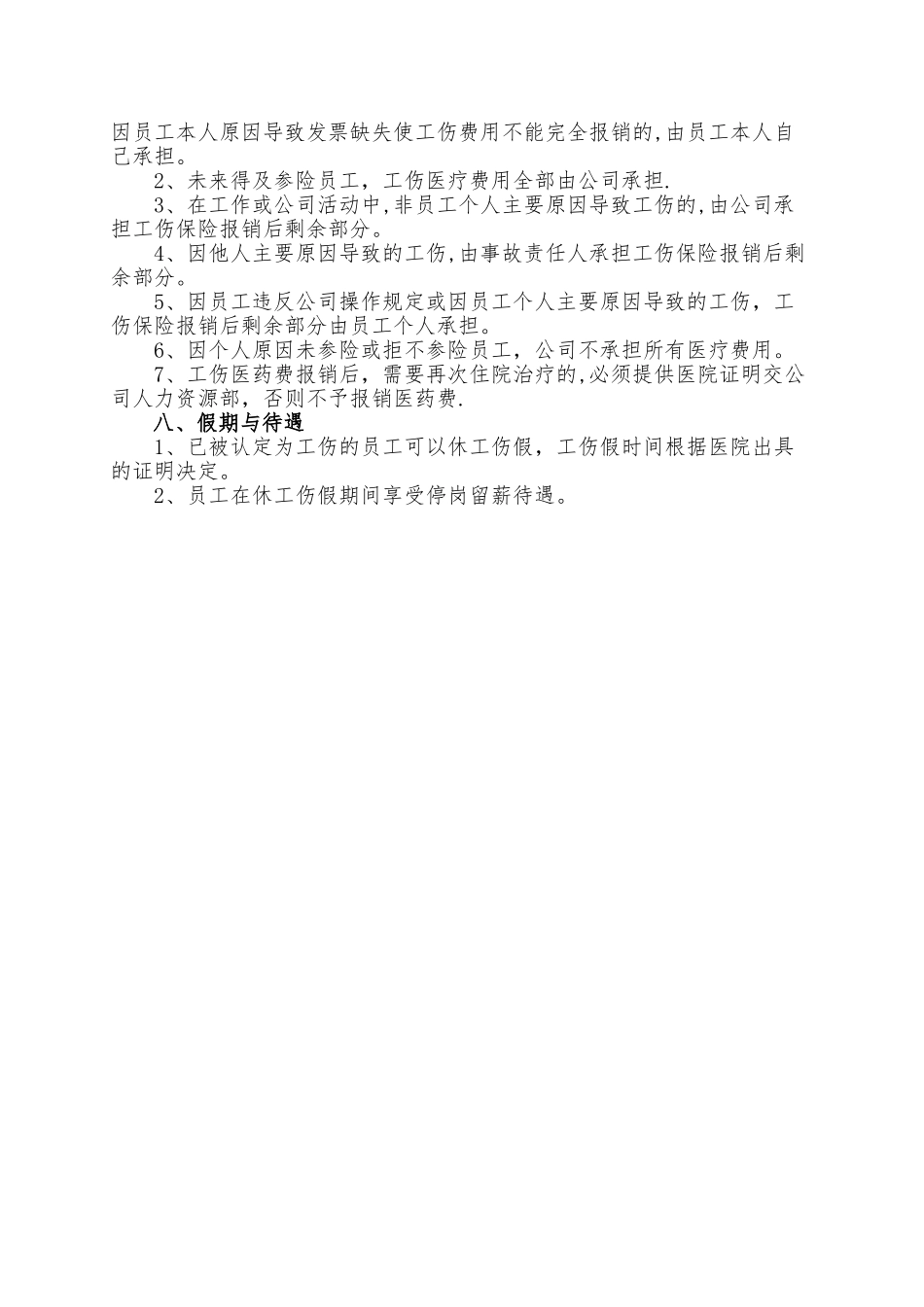 企业员工工伤管理规定_第3页