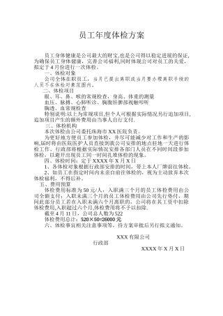 企业员工年度体检方案