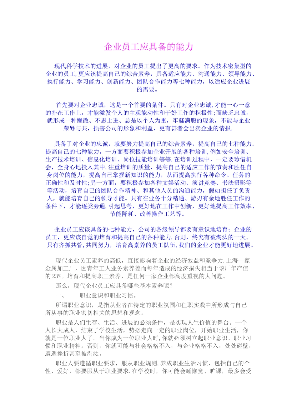企业员工应具备的能力_第1页