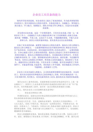 企业员工应具备的能力