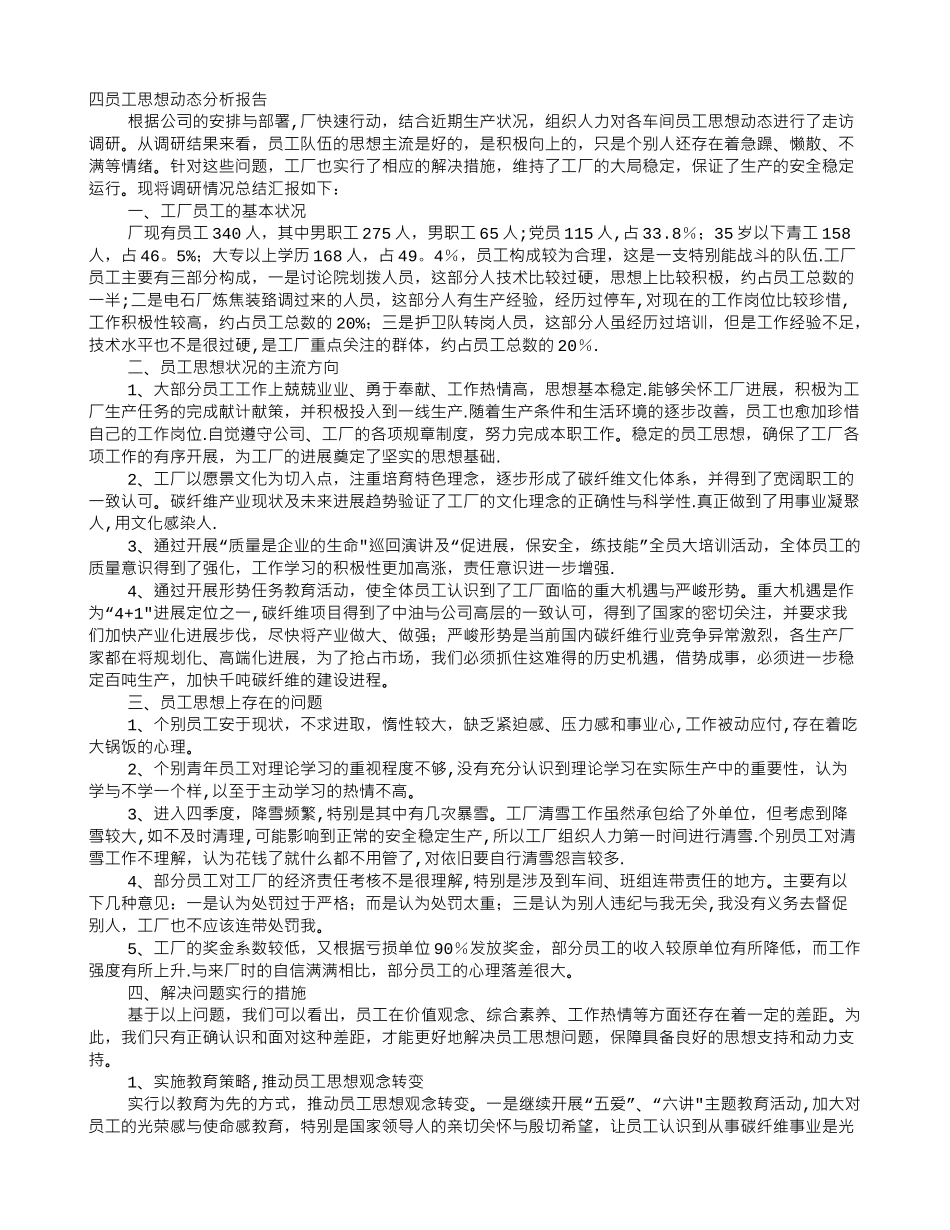 企业员工思想动态分析报告_第1页