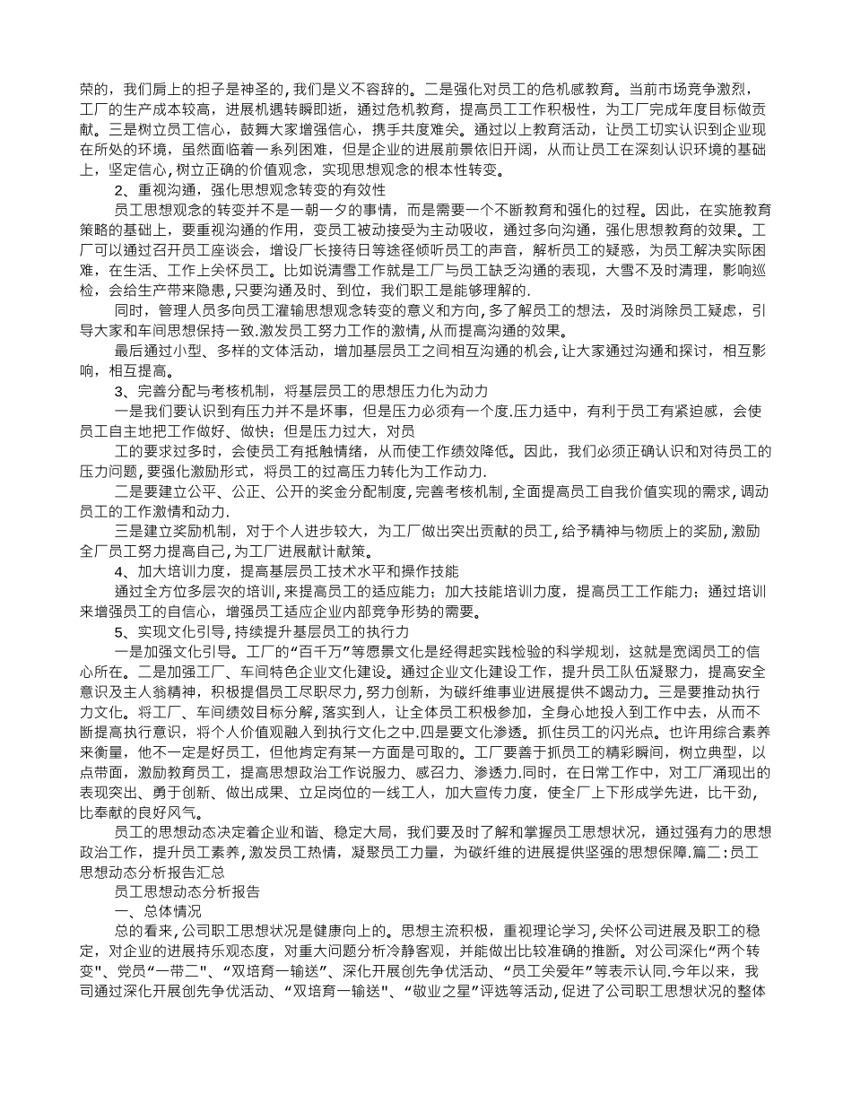 企业员工思想动态分析报告_第2页