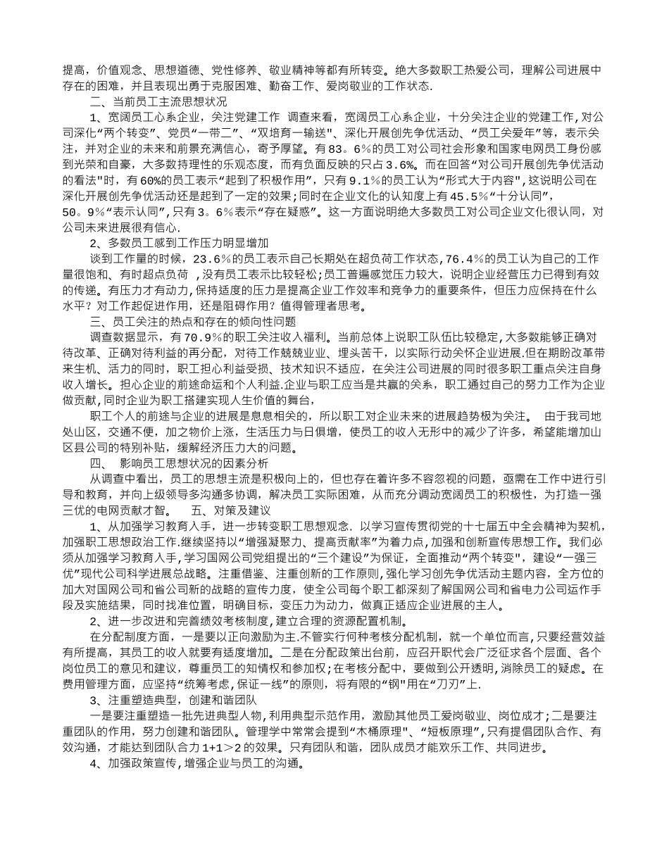 企业员工思想动态分析报告_第3页