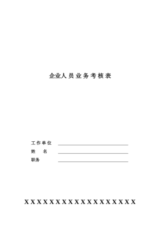 企业员工年度考核表