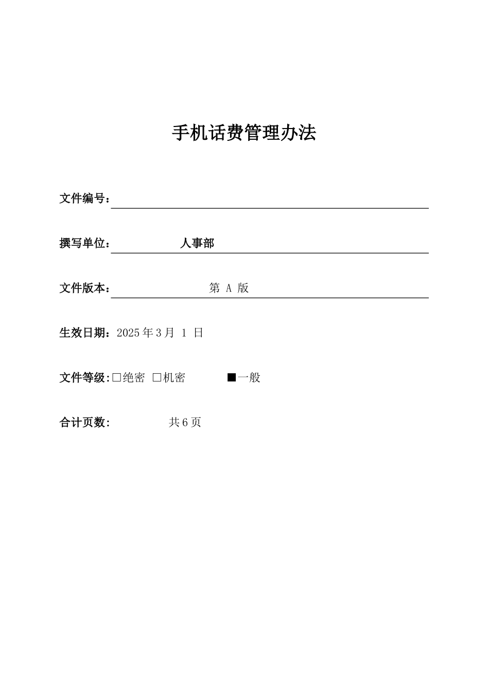 企业员工手机话费管理办法_第1页