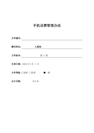 企业员工手机话费管理办法