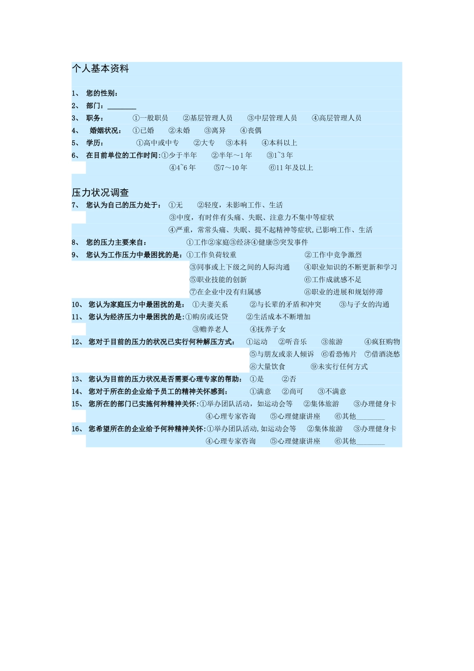企业员工心理压力状况调查表_第1页