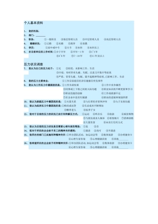 企业员工心理压力状况调查表