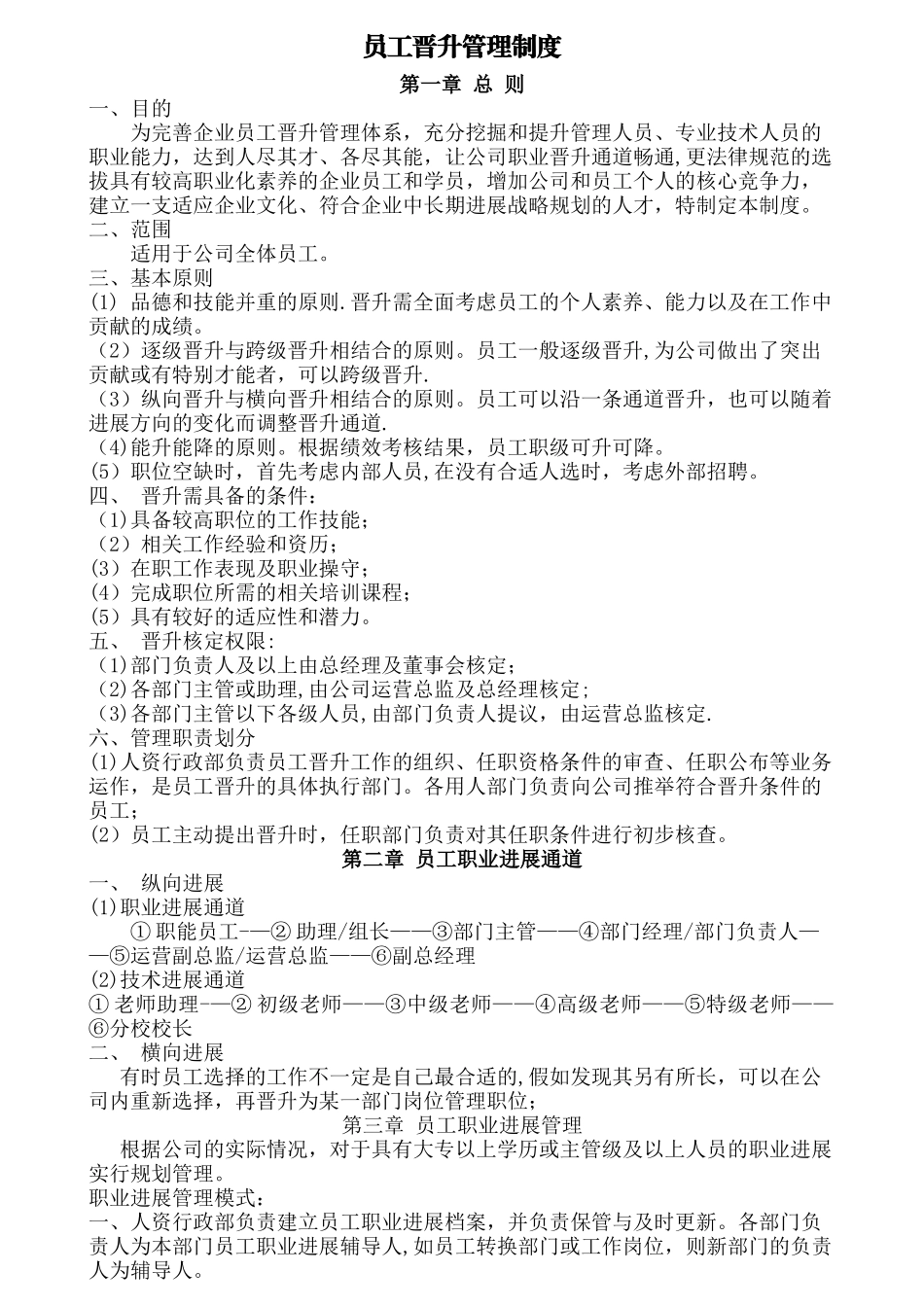 企业员工晋升制度_第1页