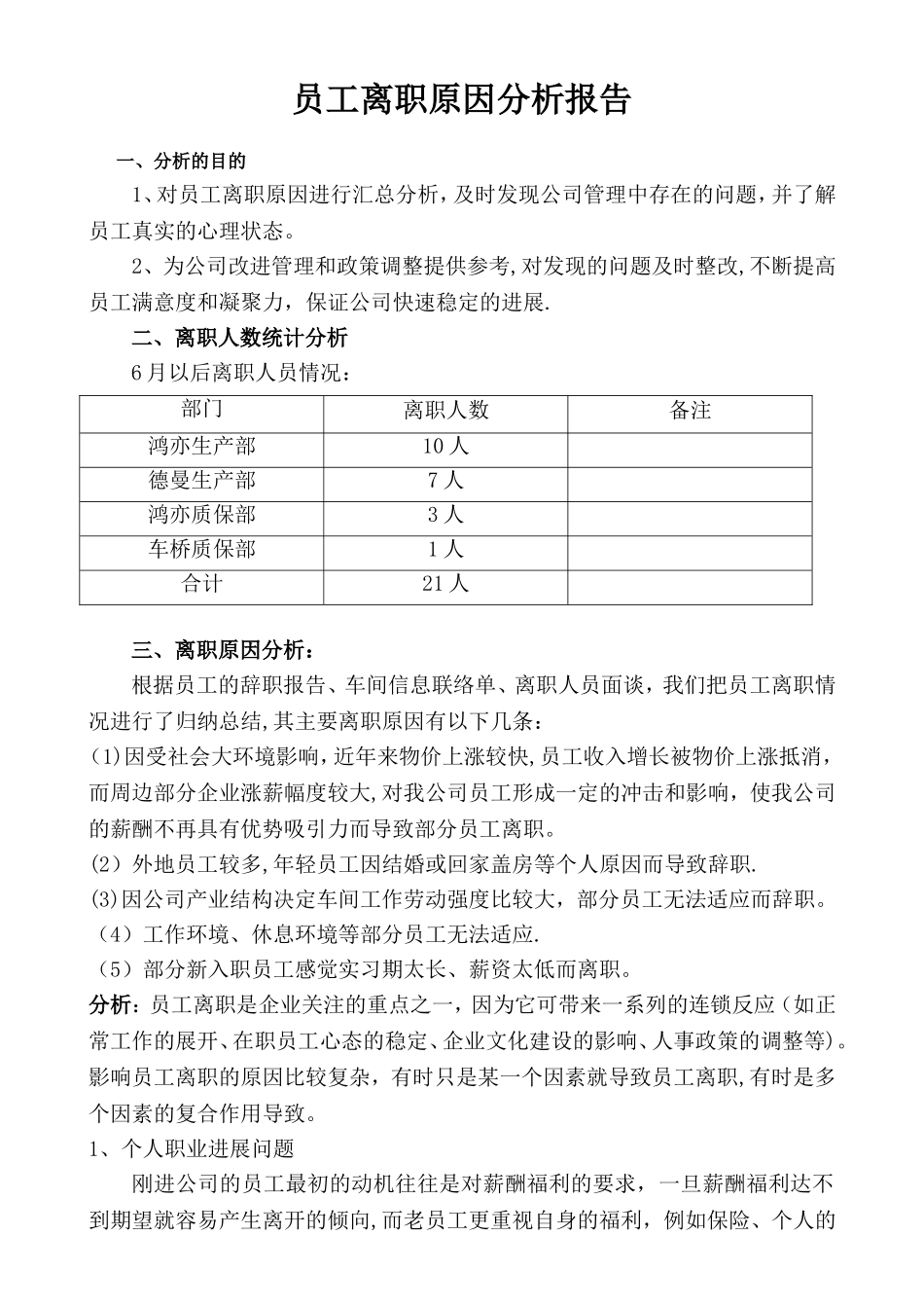 企业员工流失分析报告_第1页