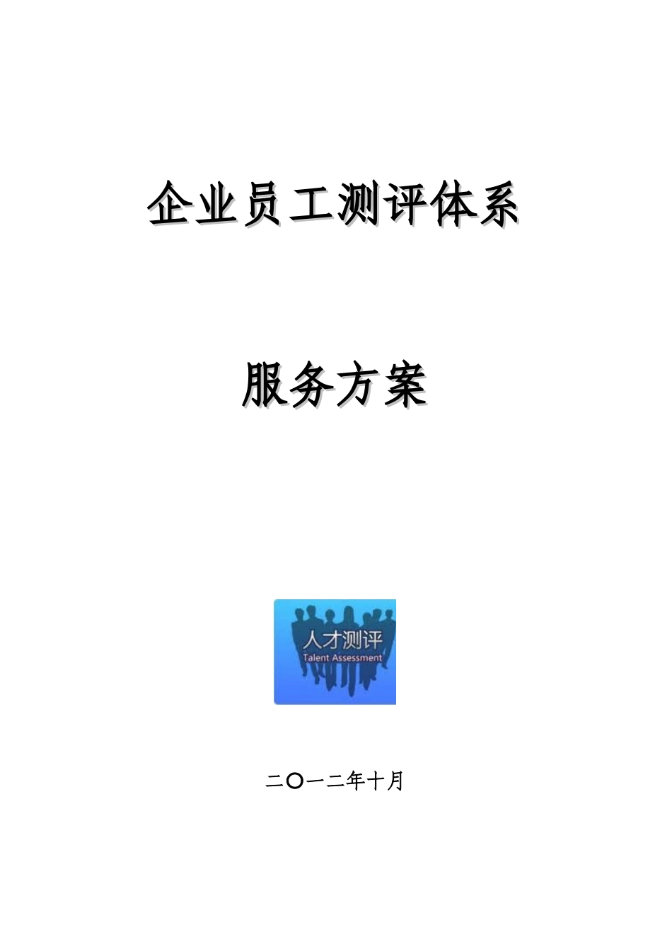 企业员工测评服务方案_第1页
