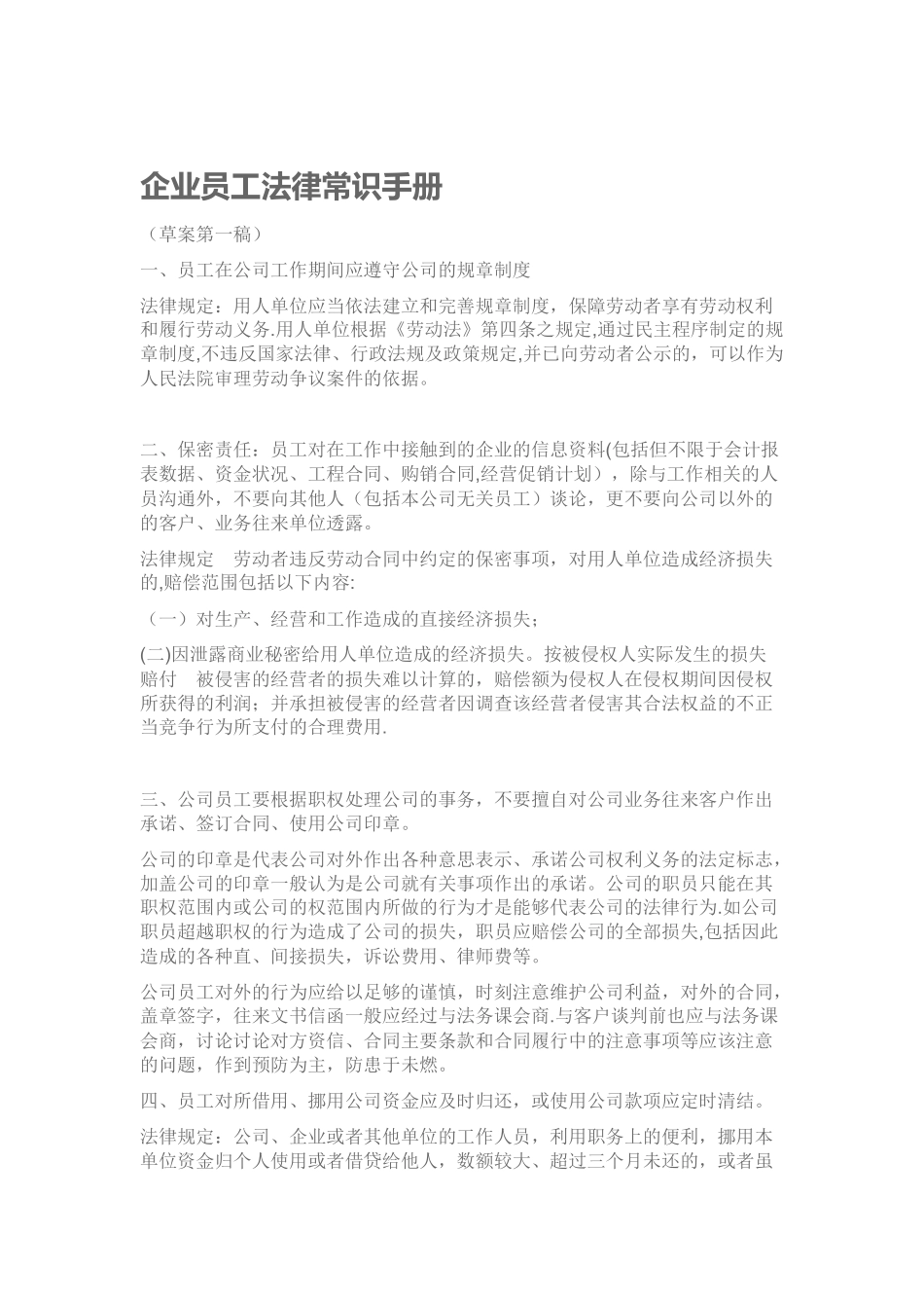 企业员工法律常识手册_第1页