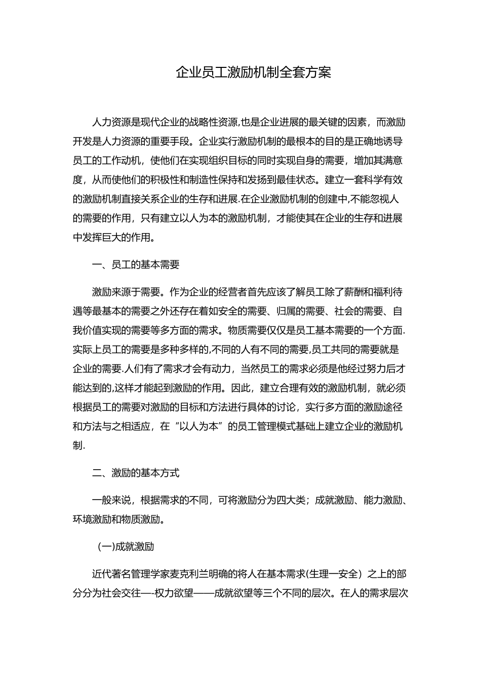 企业员工激励机制全套方案_第1页