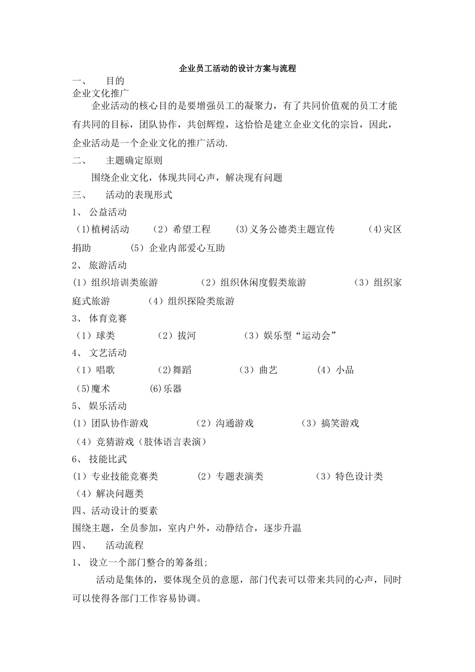 企业员工活动的设计方案与流程_第1页
