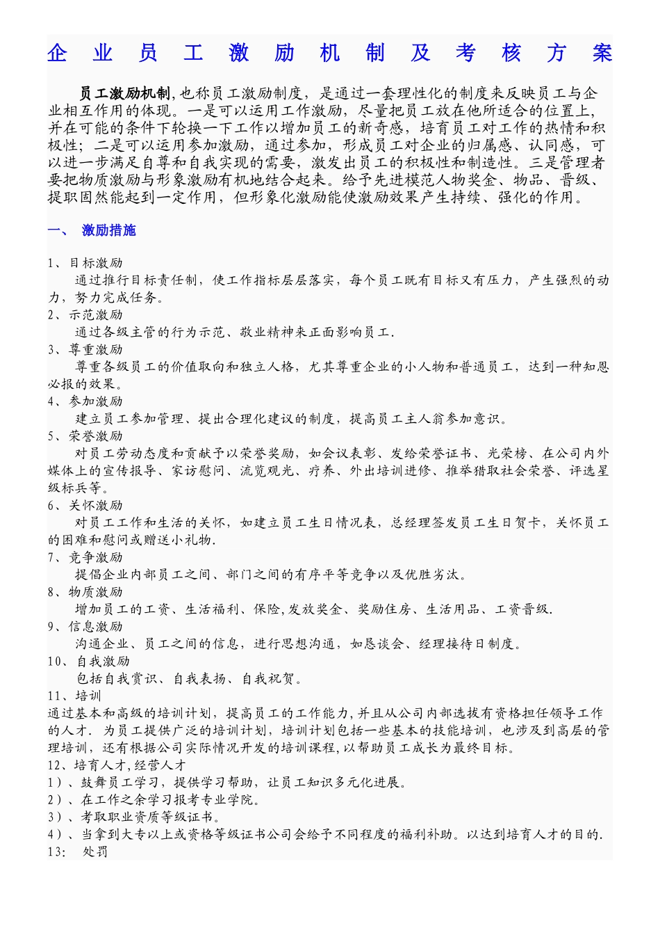 企业员工激励机制及考核方案07461_第1页