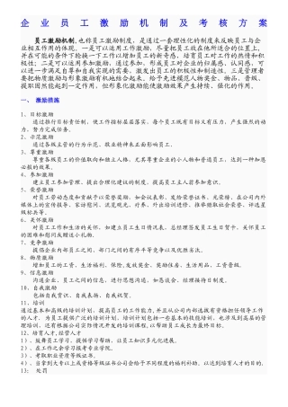 企业员工激励机制及考核方案07461