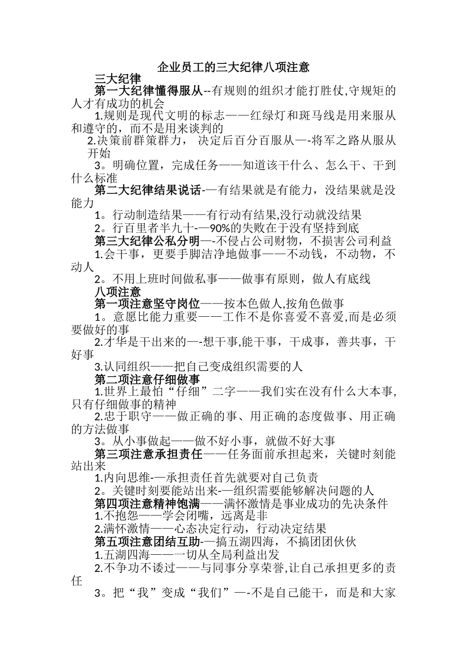 企业员工的三大纪律八项注意_第1页
