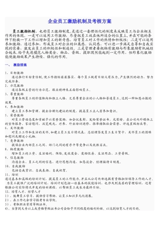 企业员工激励机制及考核方案