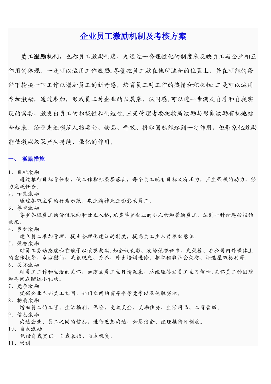 企业员工激励机制及考核方案_第1页