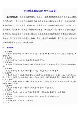 企业员工激励机制及考核方案