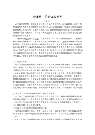 企业员工的培训与开发