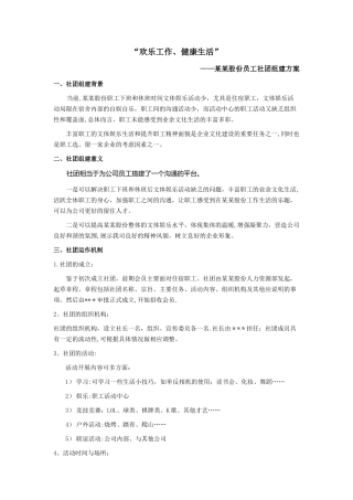 企业员工社团组建方案
