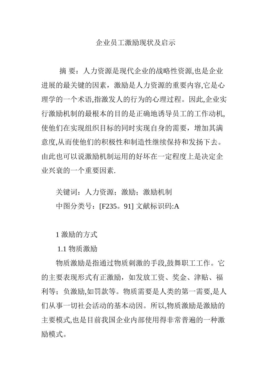 企业员工激励现状及启示_第1页