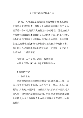 企业员工激励现状及启示