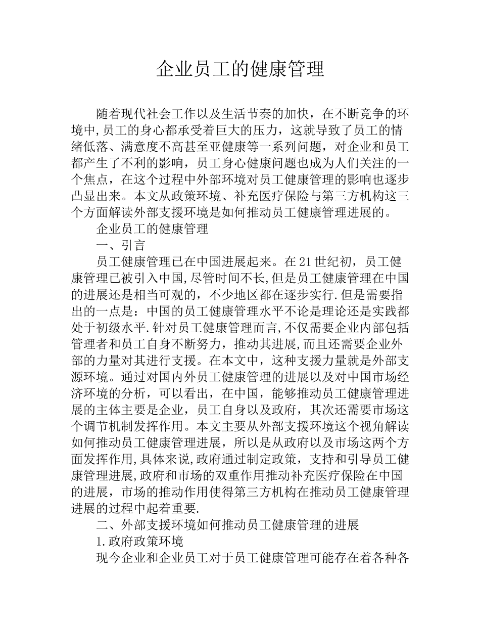 企业员工的健康管理_第1页