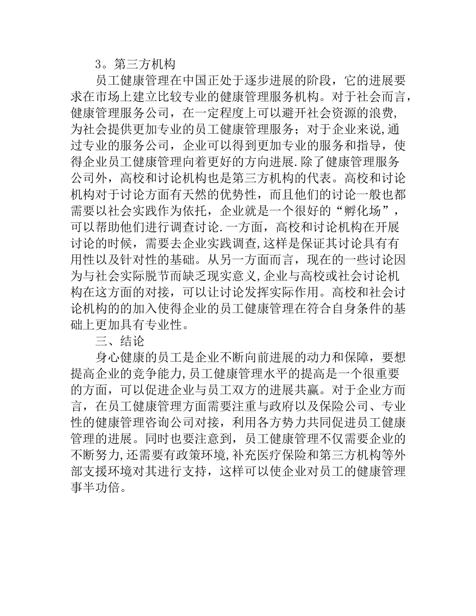 企业员工的健康管理_第3页