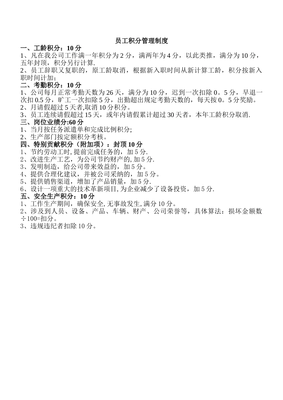 企业员工积分管理制度_第1页