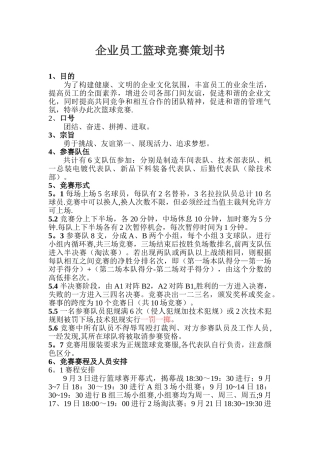 企业员工篮球比赛策划书