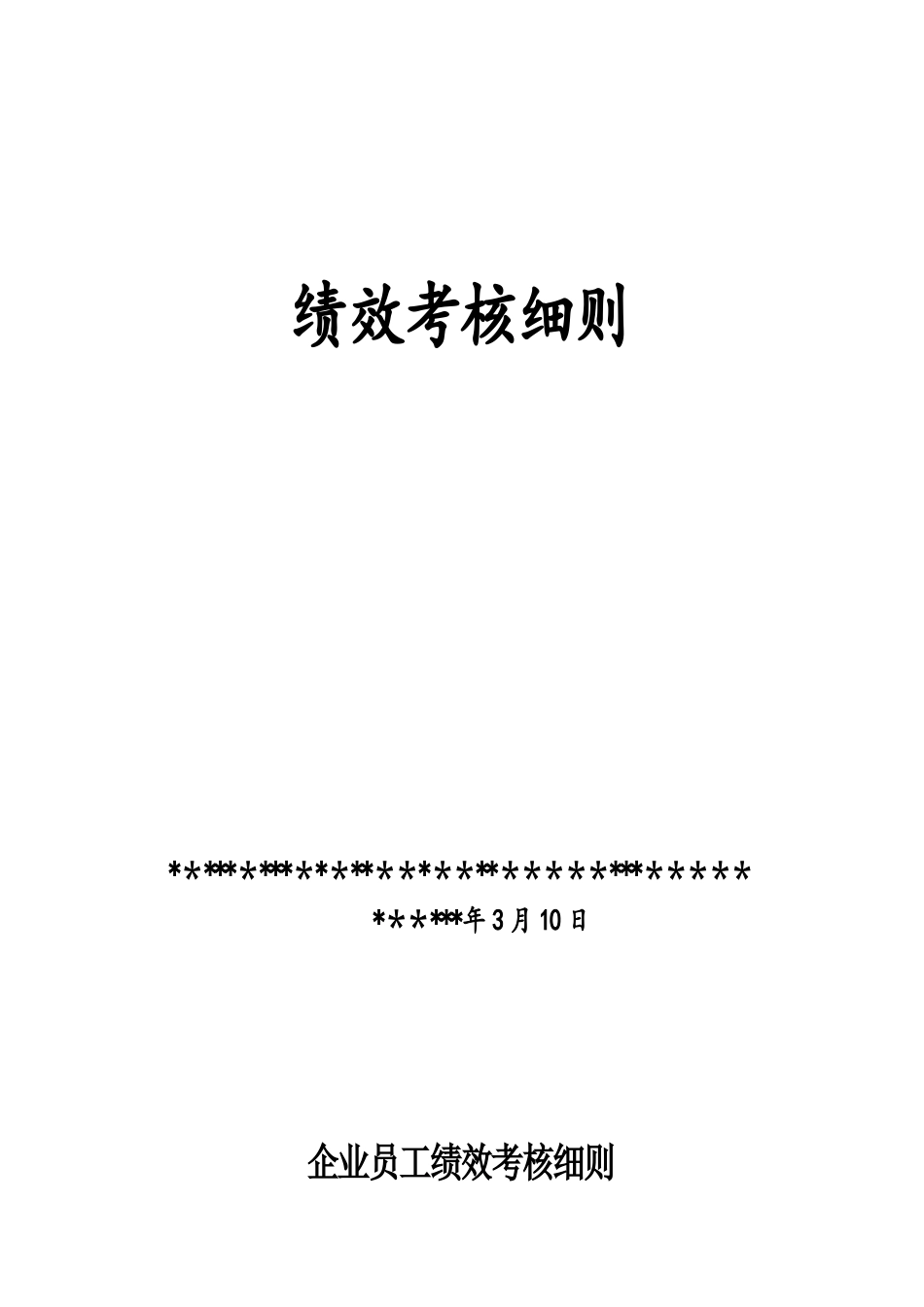 企业员工绩效考核细则_第1页