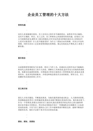 企业员工管理的十大方法