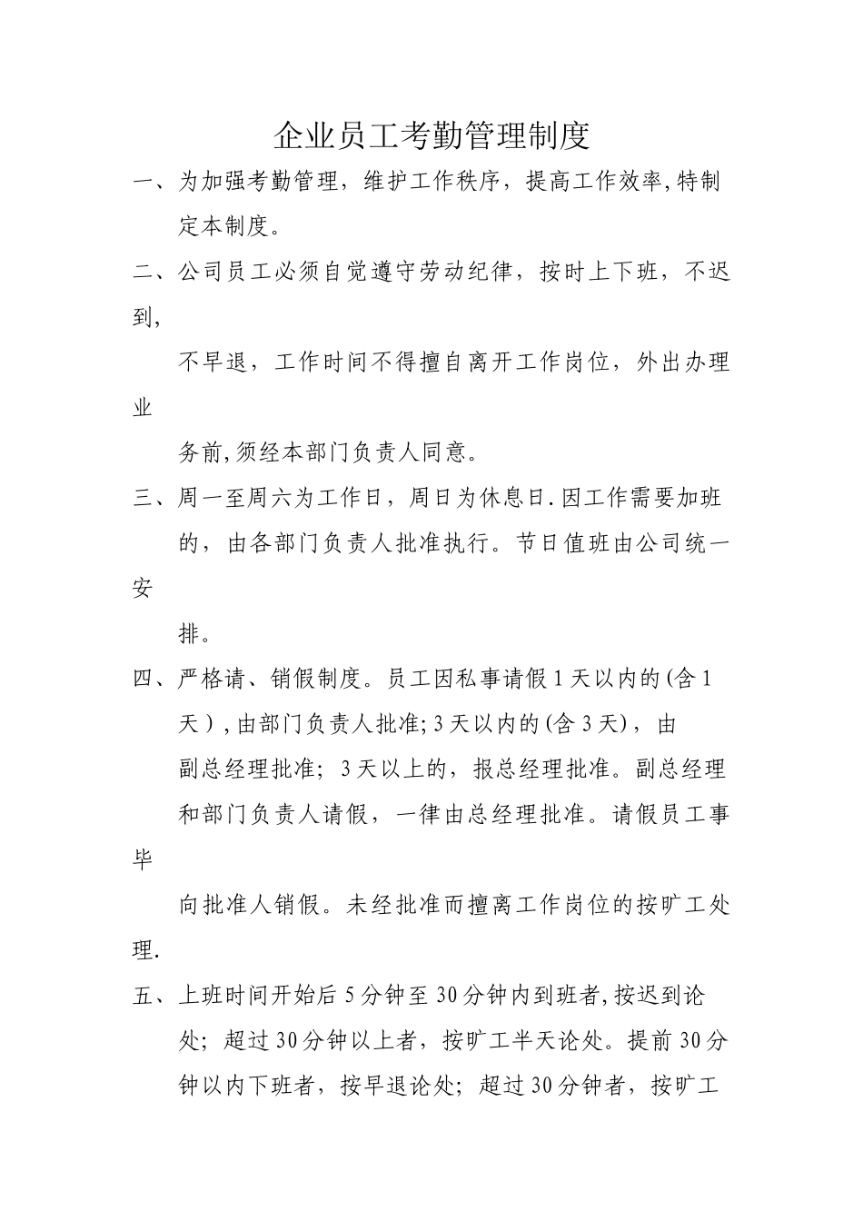 企业员工考勤管理制度_第1页