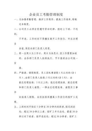 企业员工考勤管理制度