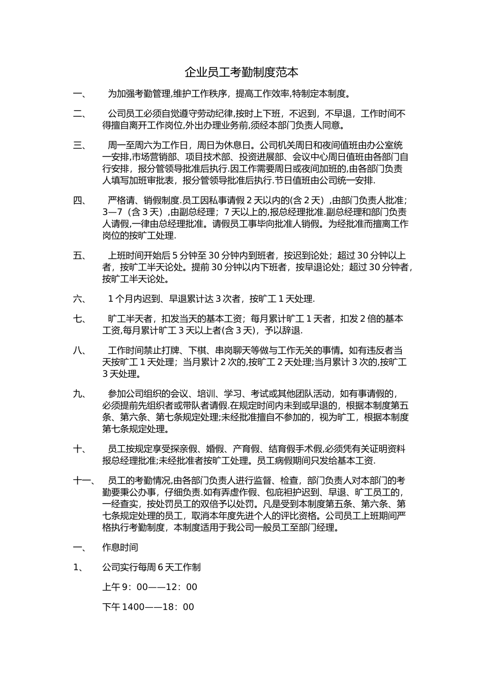 企业员工考勤制度范本_第1页